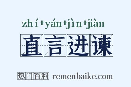 直言进谏是什么意思的图片
